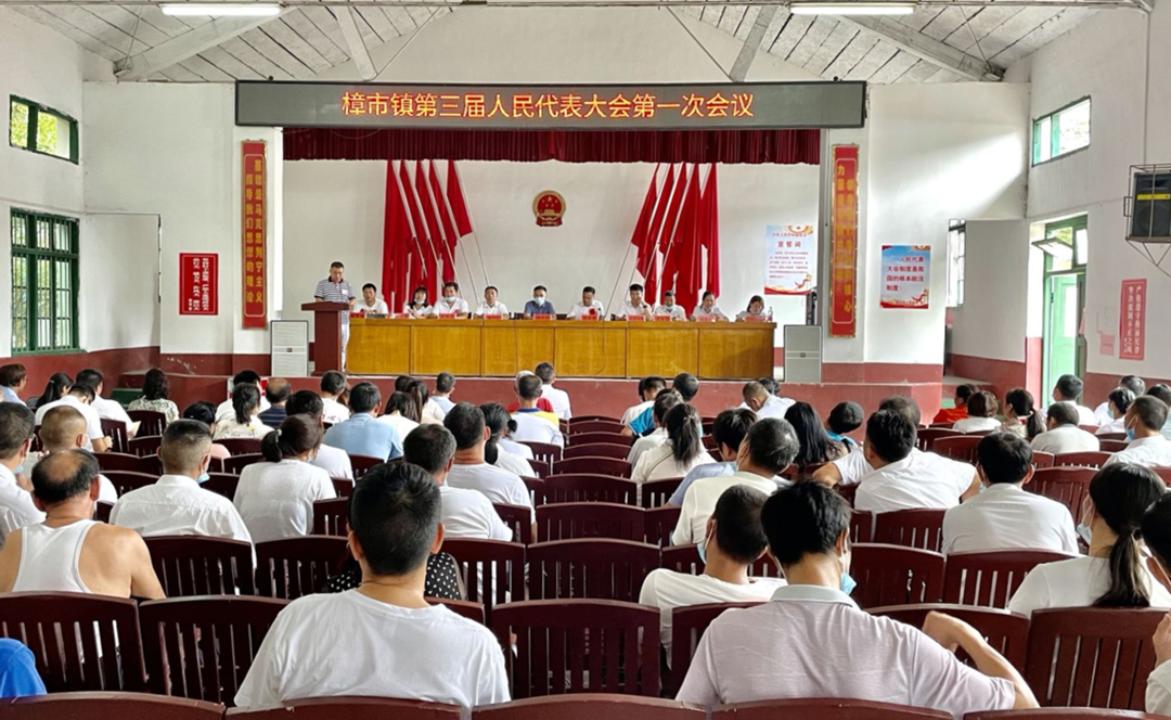 樟市镇第三届人民代表大会第一次会议胜利召开