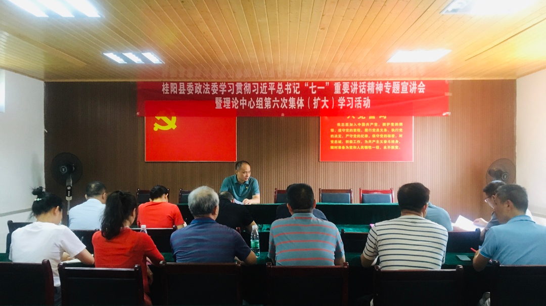 县委政法委举行学习贯彻习近平总书记"七一"重要讲话精神专题宣讲会暨理论学习中心组第六次集体（扩大）学习