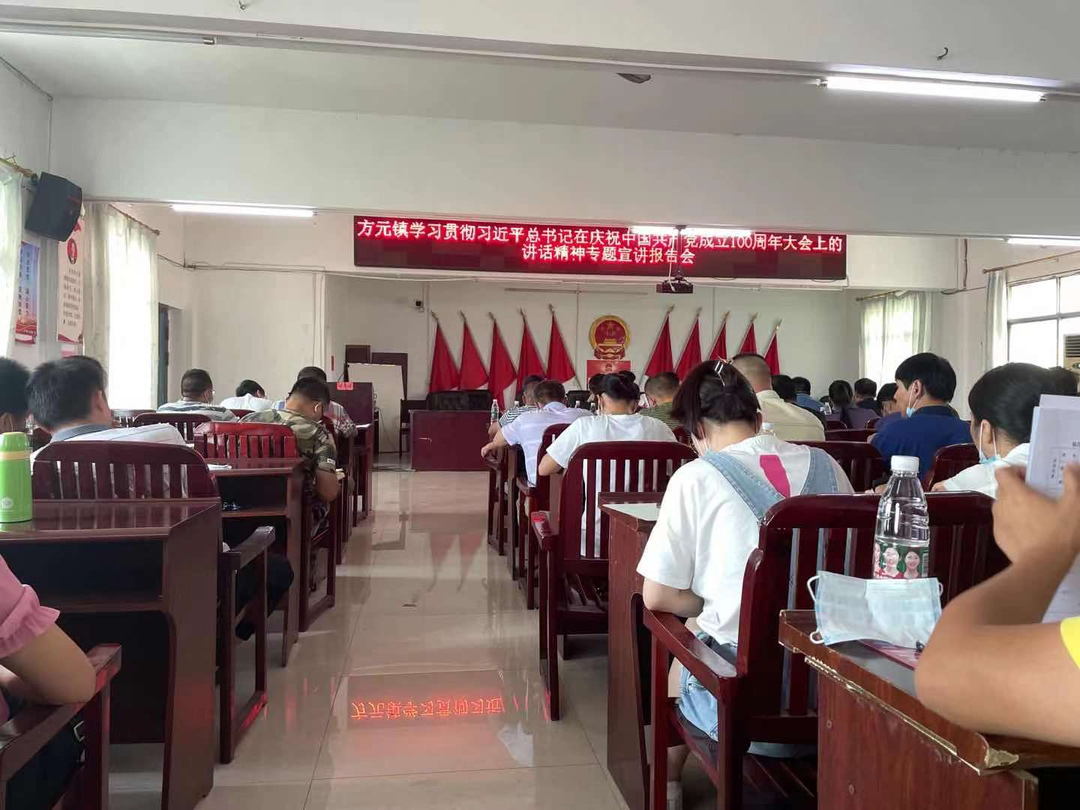 方元镇举行学习贯彻习近平总书记“七一”重要讲话精神专题宣讲报告会