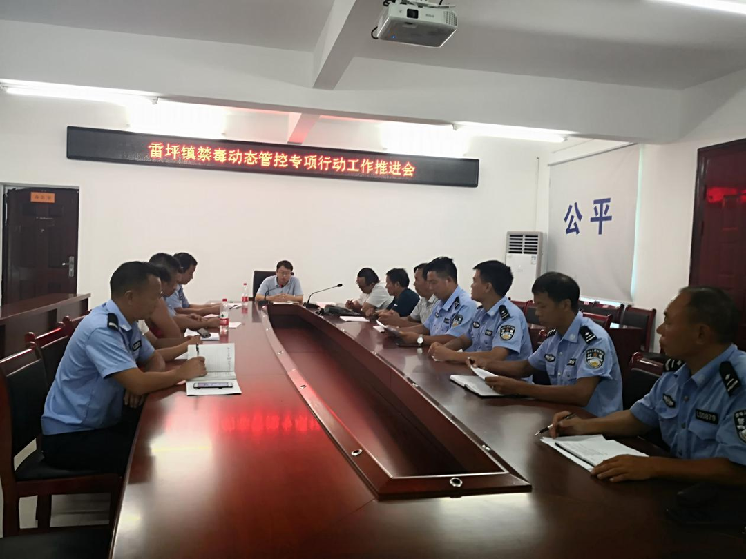 雷坪镇召开禁毒动态管控专项行动推进会