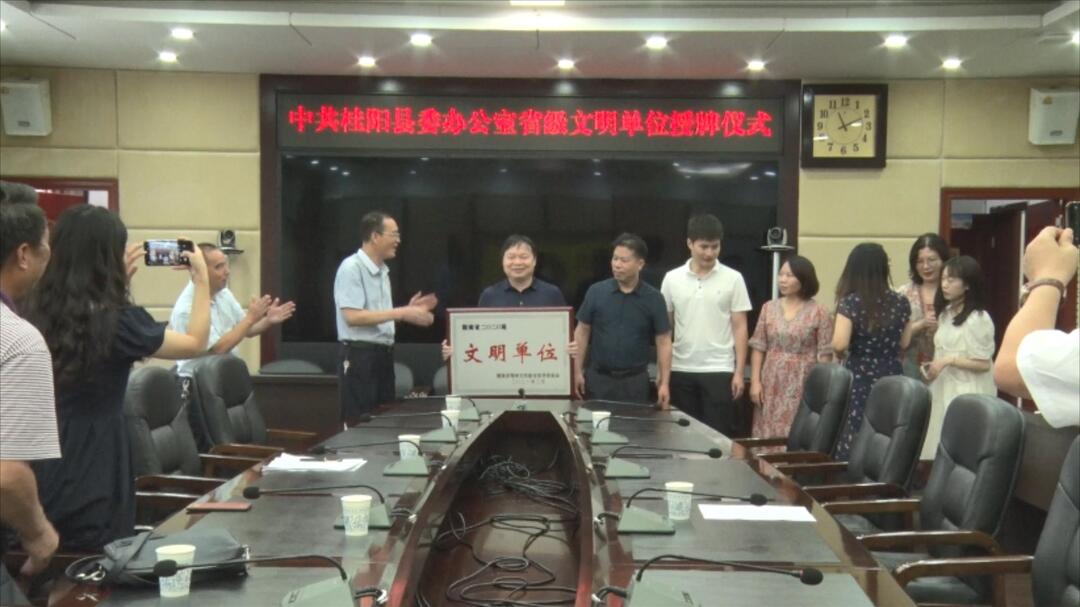 桂阳创文进行时 | 我县举行2020届省级文明（标兵）单位授牌仪式