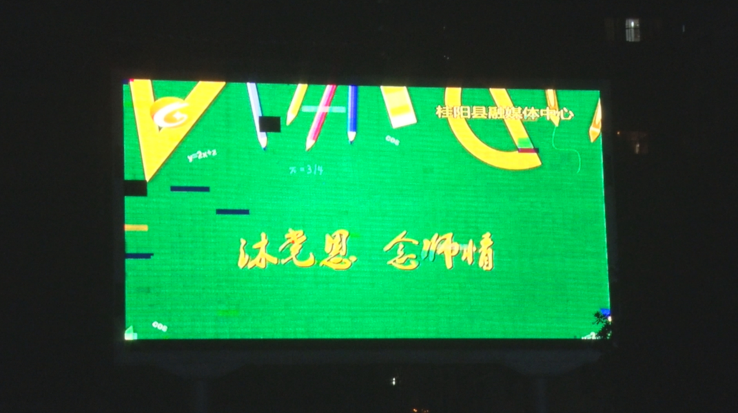 庆祝第37个教师节 | 县城连续三天为教师亮灯 让荣光闪耀