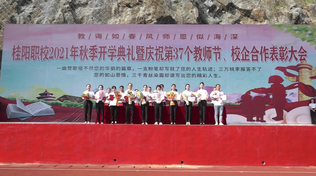 县职校举行2021年秋季开学典礼暨庆祝第37个教师节、校企合作表彰大会