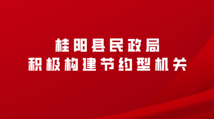 桂阳县民政局积极构建节约型机关