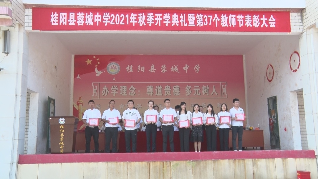 庆祝第37个教师节 | 县蓉城中学举行2021年秋季开学典礼暨第37个教师节表彰大会