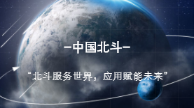 用处这么多！“北斗”就在你我身边