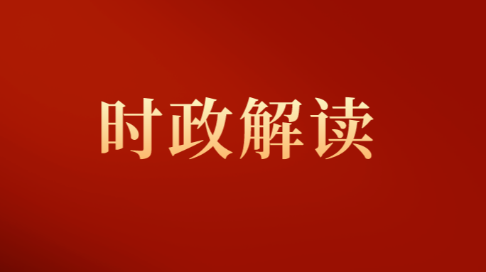三牛评论丨坚定不移沿着习近平总书记指引的方向前进