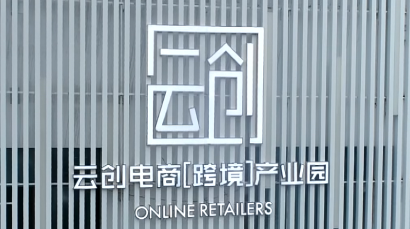 数说 | 一组数据带你走近云创电商【跨境】产业园