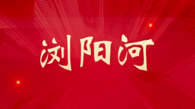 浏阳河｜传承红色基因 走好新的赶考之路——写在习近平总书记考察湖南一周年之际③