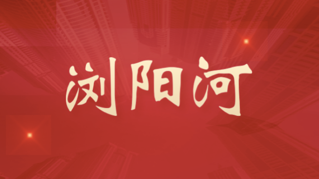 浏阳河｜在建设现代化新湖南的征程上创造新业绩——写在习近平总书记考察湖南一周年之际②