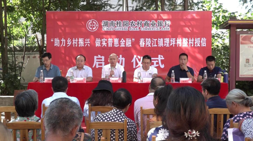 桂阳农村商业银行启动舂陵江镇理坪村整村授信