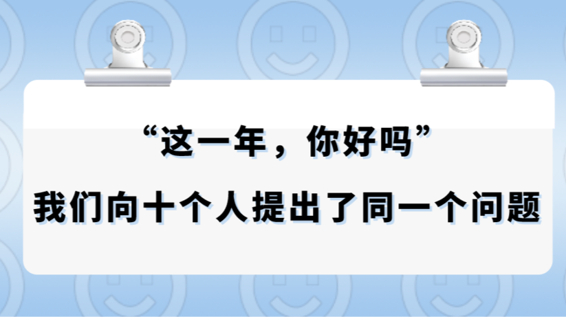 “这一年，你好吗？”我们向十个人提出了同一个问题