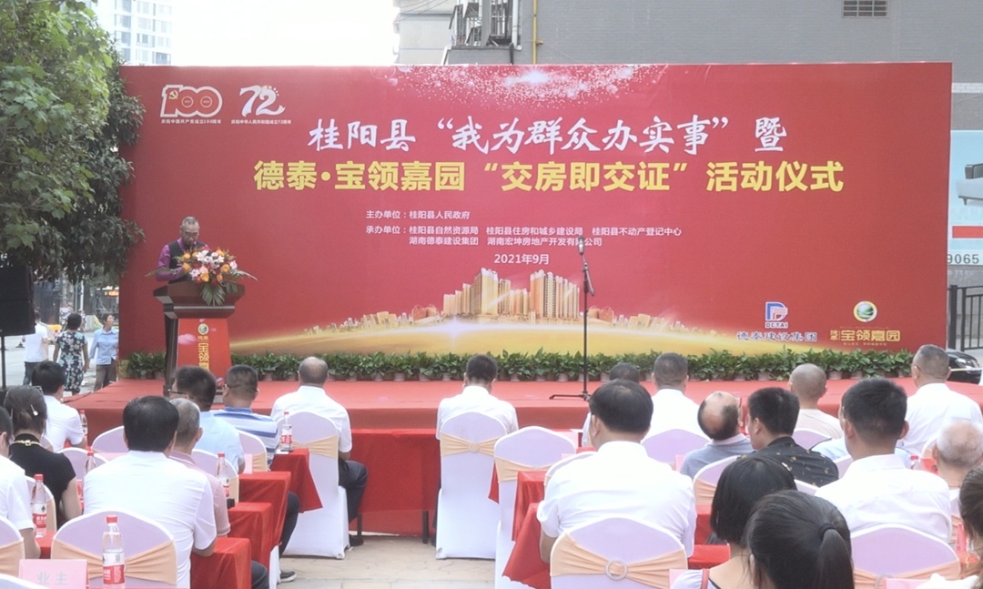 我县举行“我为群众办实事”暨德泰·宝领嘉园“交房即交证”活动
