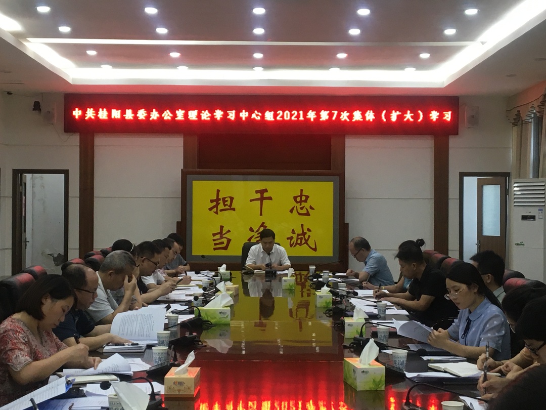 县委办公室理论学习中心组举行2021年第7次集体（扩大）学习
