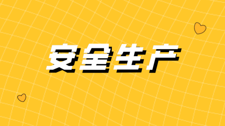 安全生产 | 如此高温，安全生产需牢记！