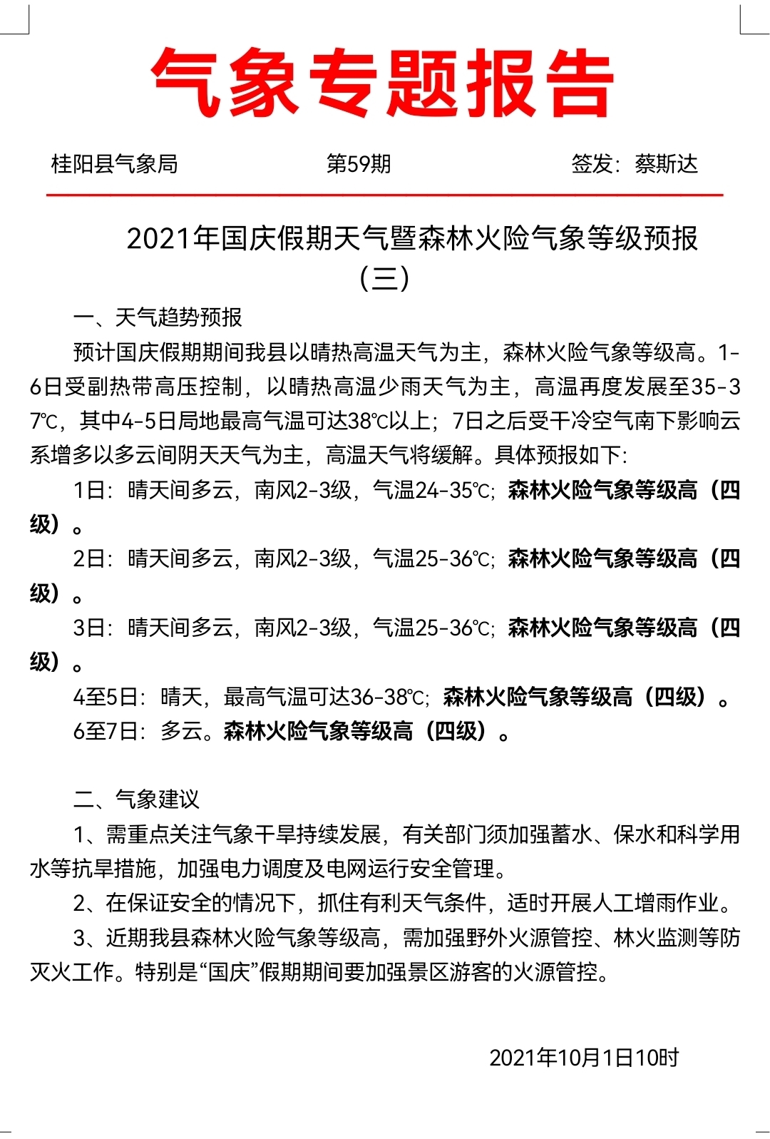 国庆假期气象专题报告