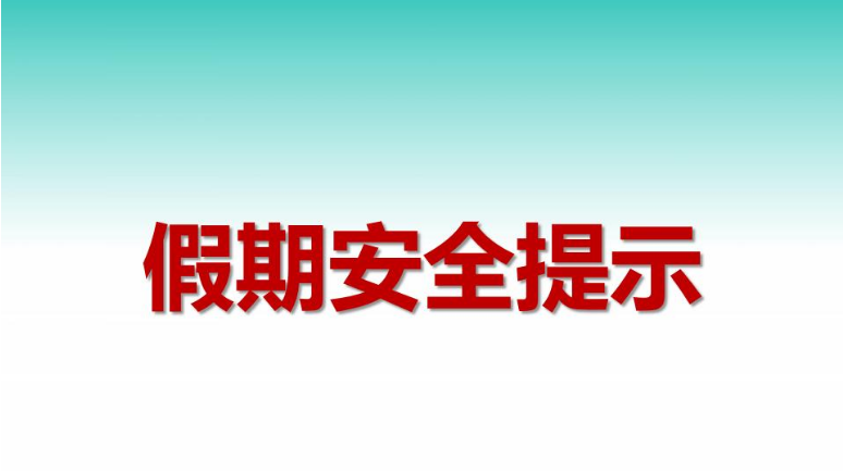 国庆节假期安全提示