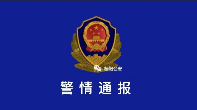 警 情 通 报​