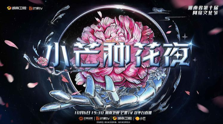 芒果TV打造“国潮”晚会 《小芒种花夜》10月6日开播