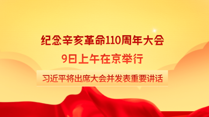 纪念辛亥革命110周年大会9日上午在京举行 习近平将出席大会并发表重要讲话