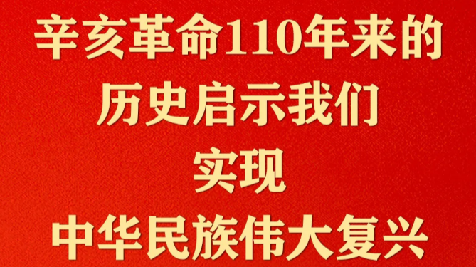 纪念辛亥革命110周年，习近平这些话真提气