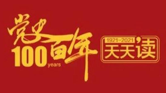 党史百年天天读 · 10月11日