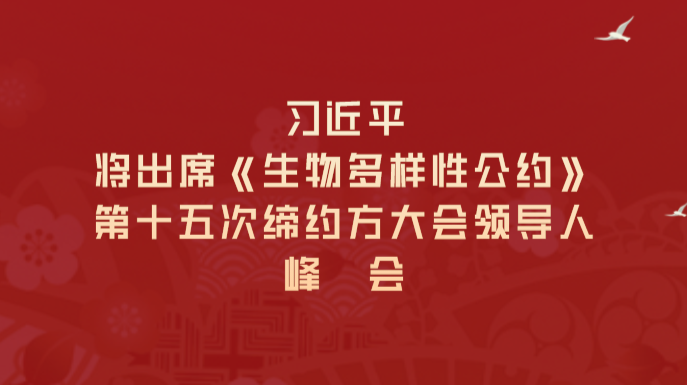 习近平将出席《生物多样性公约》第十五次缔约方大会领导人峰会