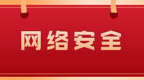 学习进行时丨网络安全有多重要，习近平这些话很深刻