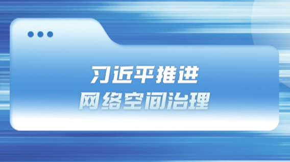 时习之 没有网络安全就没有国家安全 习近平推进网络空间治理