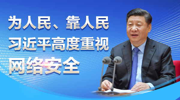 联播+｜为人民、靠人民 习近平高度重视网络安全