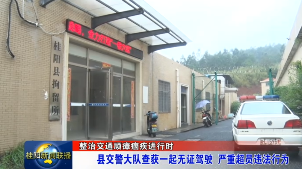 整治交通顽瘴痼疾进行时 县交警大队查获一起无证驾驶、严重超员违法行为