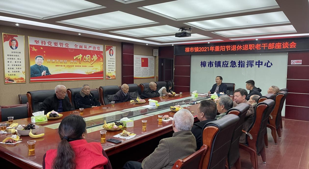 我们的节日·重阳 | 樟市镇组织召开“九九”重阳节退休老干部座谈会