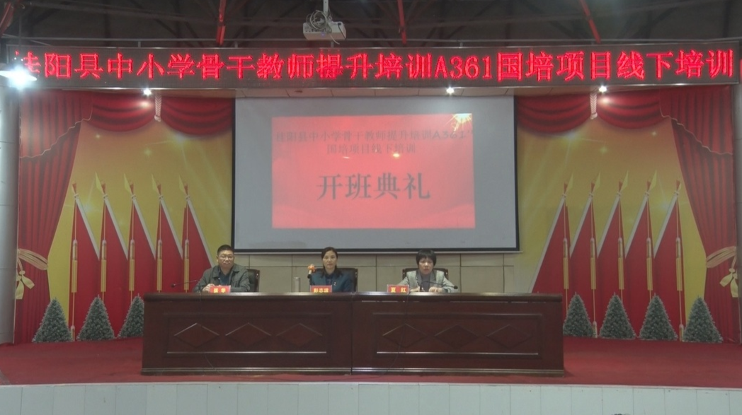 “全县中小学骨干教师提升培训A361”国培项目线下培训开班