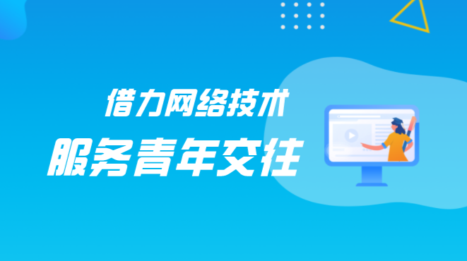 桂阳：借力网络技术，服务青年交往