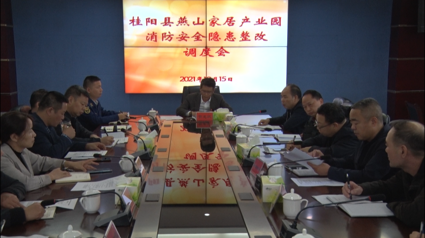 我县调度燕山家居产业园消防安全隐患整改工作