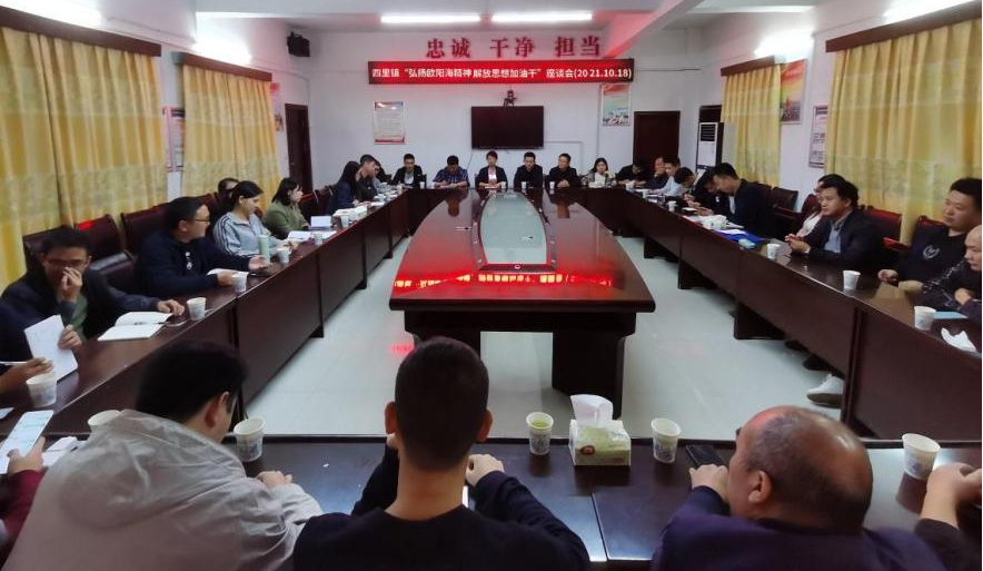 四里镇开展“弘扬欧阳海精神，解放思想加油干”大讨论座谈会
