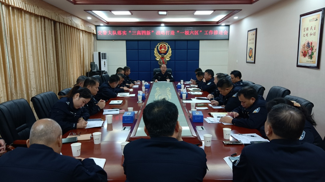 （10.21陈一审—刘定稿）县交警大队召开落实“三高四新”战略打造“一极六区”工作推进会