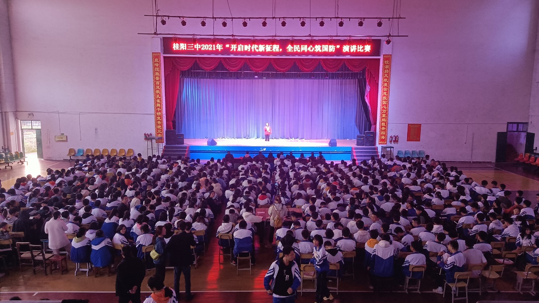 桂阳三中举行“开启时代新征程，全民同心筑国防”学生演讲比赛