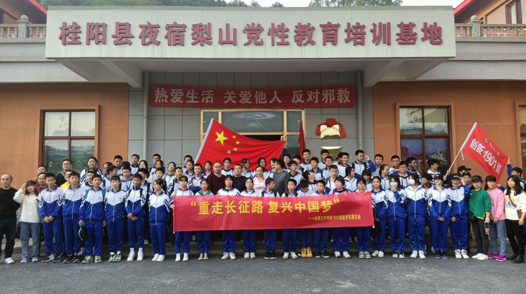 桂阳三中开展“赓续红色基因·放飞青春梦想”  师生重走长征路活动