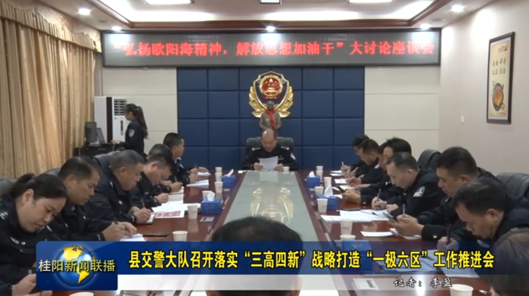 县交警大队召开落实“三高四新”战略打造“一极六区”工作推进会