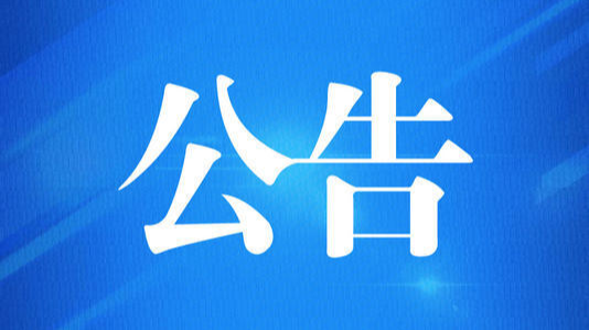 桂阳县人民政府、桂阳县人民武装部公告