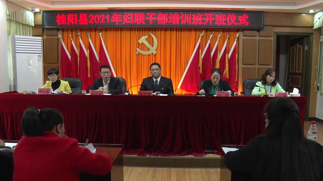 我县2021年妇联干部培训班开班