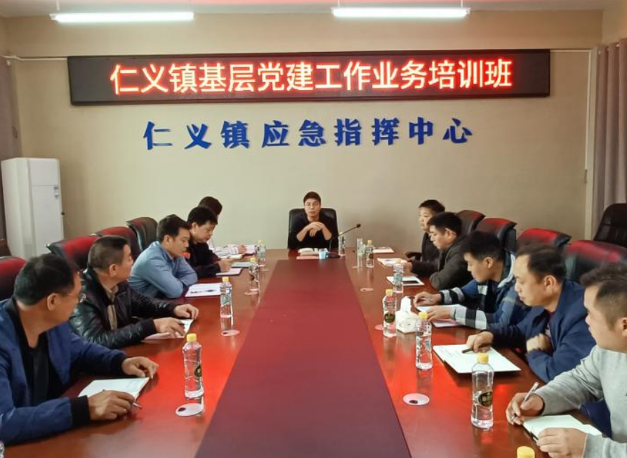 仁义镇：党建培训夯基础 学思渐悟促提升