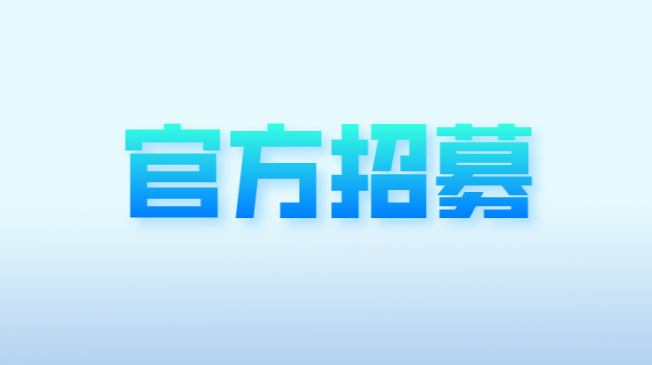 官方招募！郴州市新媒体协会期待您的加入！
