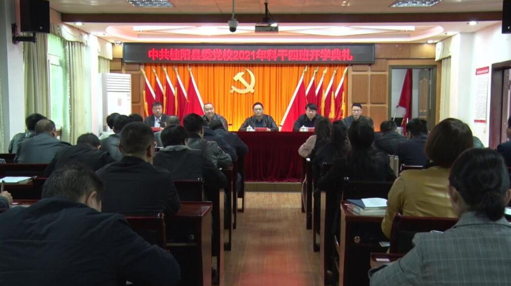 县委党校2021年科干四班举行开学典礼