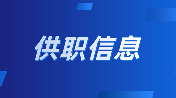 11月份供职信息