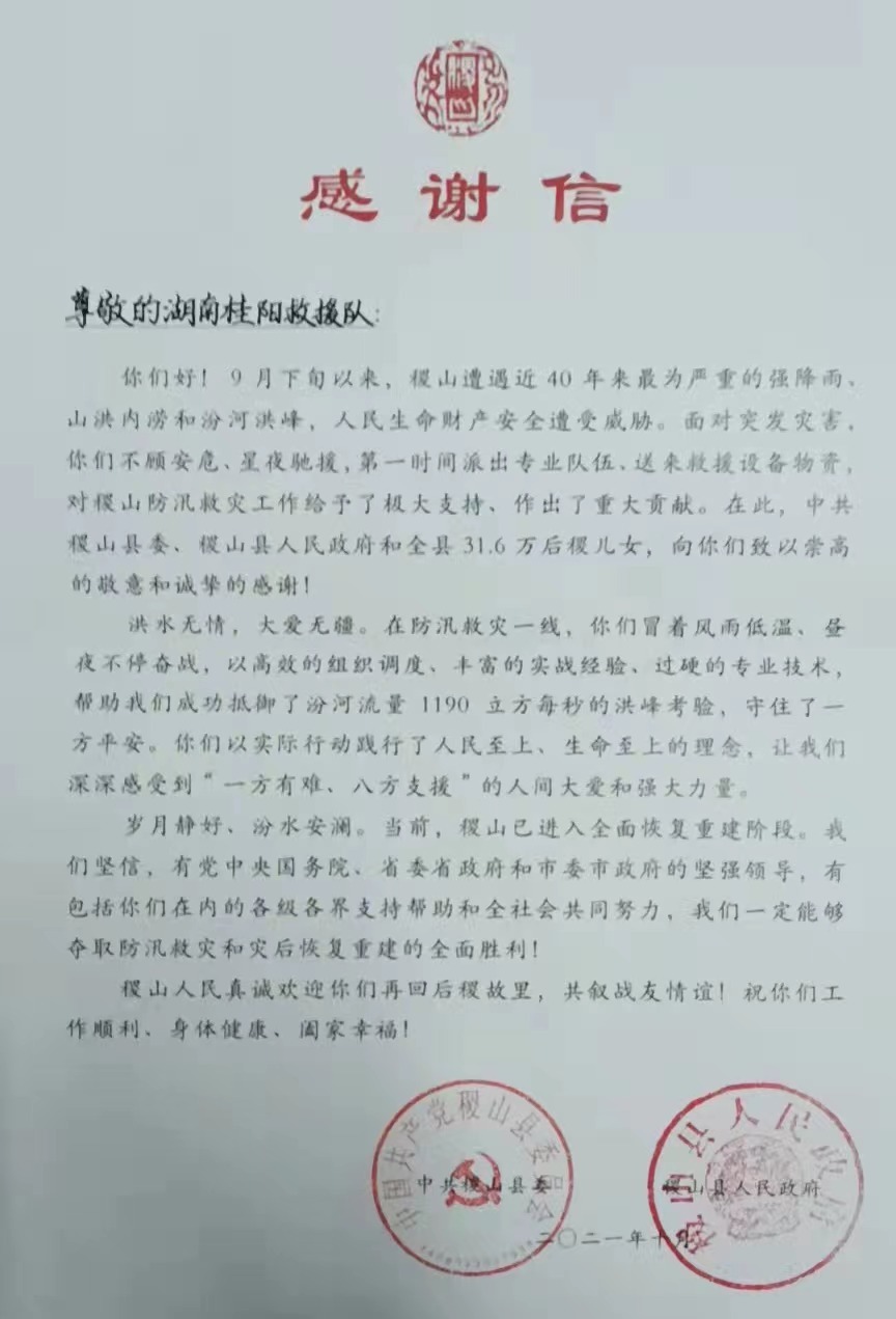 山西省稷山县给桂阳县志愿救援队寄来感谢信