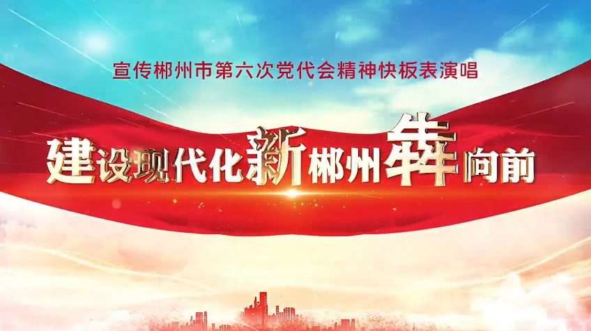 快板表演唱《建设现代化新郴州犇向前》