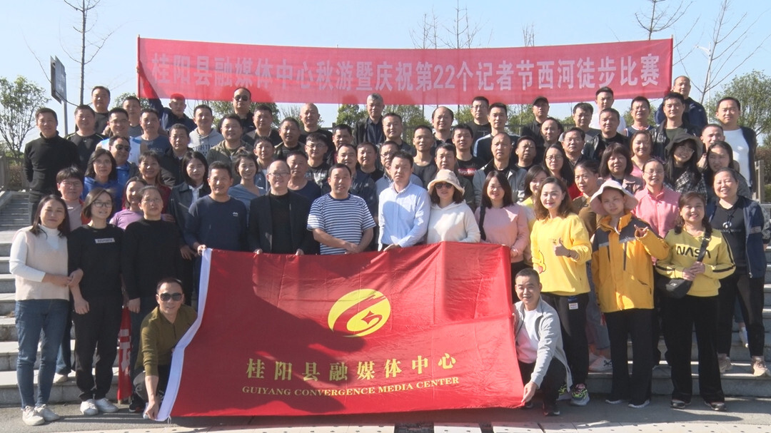 县融媒体中心工会组织开展秋游暨记者节活动