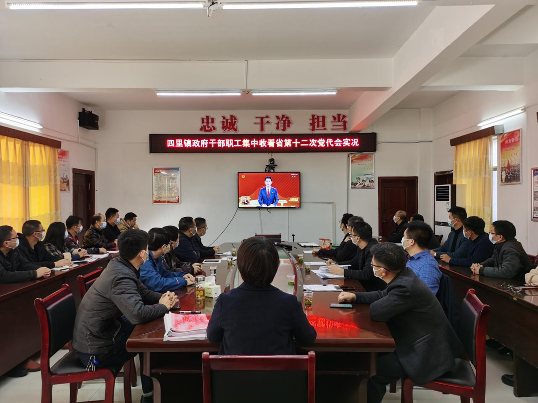 四里镇干部群众收看  省第十二次党代会开幕盛况并热议报告